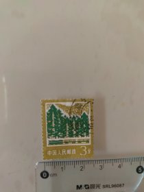邮票3分