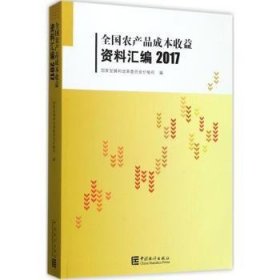 全农品成本收益资料汇编:2017