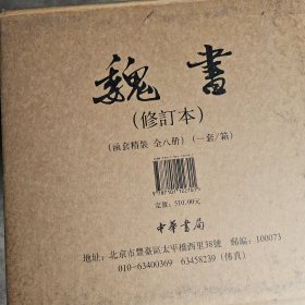 点校本二十四史修订本：魏书（精装全8册）