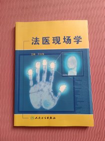法医现场学