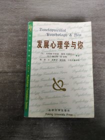 发展心理学与你