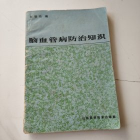 脑血管病防治知识