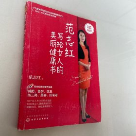 范志红写给女人的美丽健康书