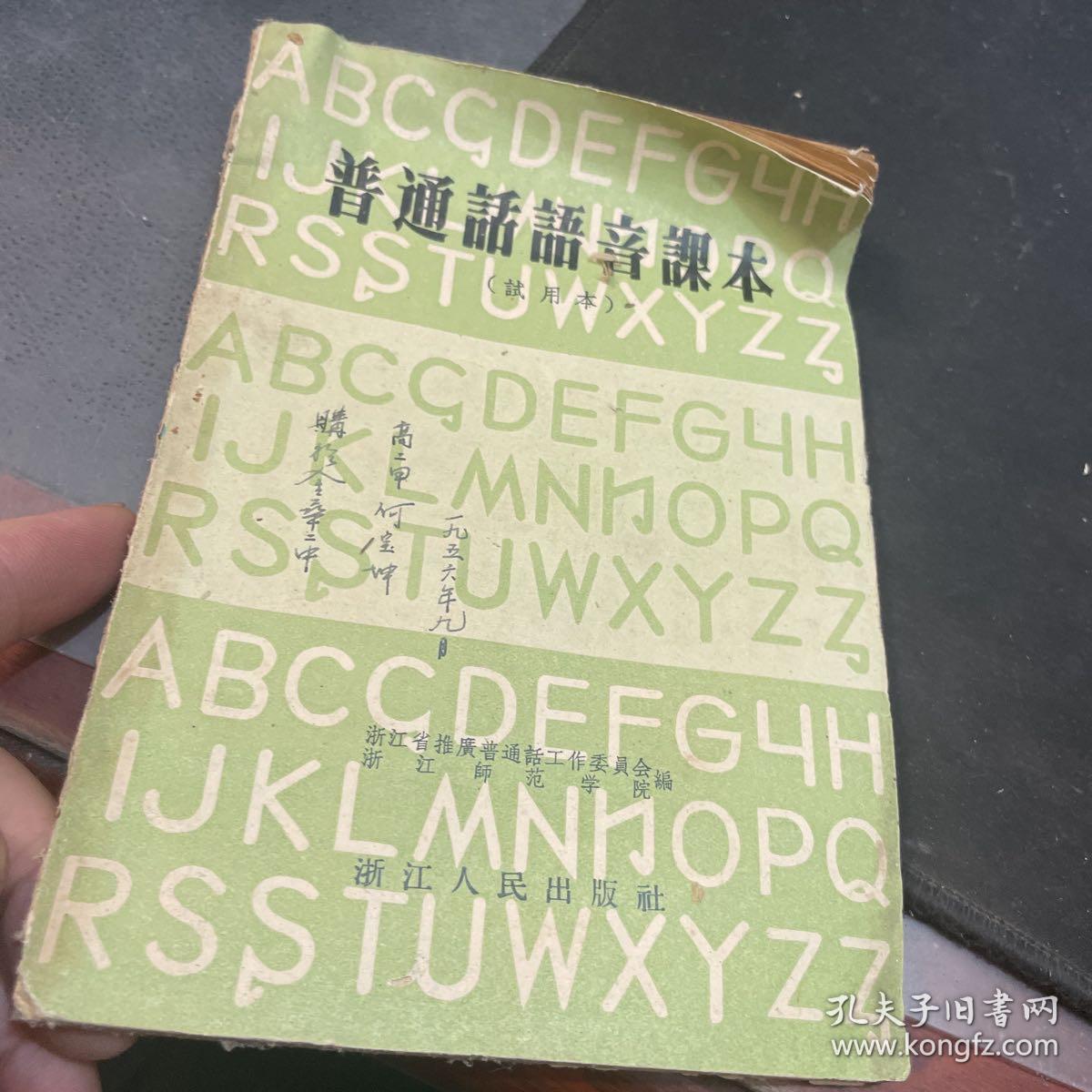普通话语音课本（试用本）