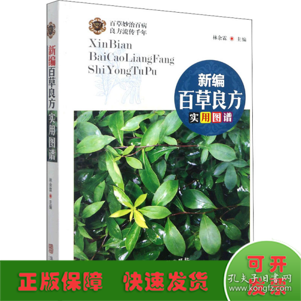 新编百草良方实用图谱