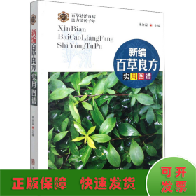 新编百草良方实用图谱