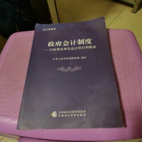 政府会计制度 行政事业单位会计科目和报表