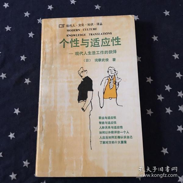 现代人文化知识译丛：个性与适应性-现代人生活工作的抉择