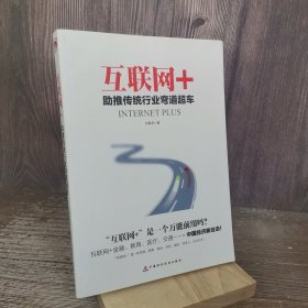 互联网+：助推传统行业弯道超车