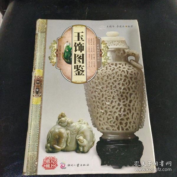 天下收藏：玉饰图鉴