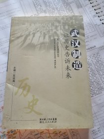 武汉制造 : 让历史告诉未来