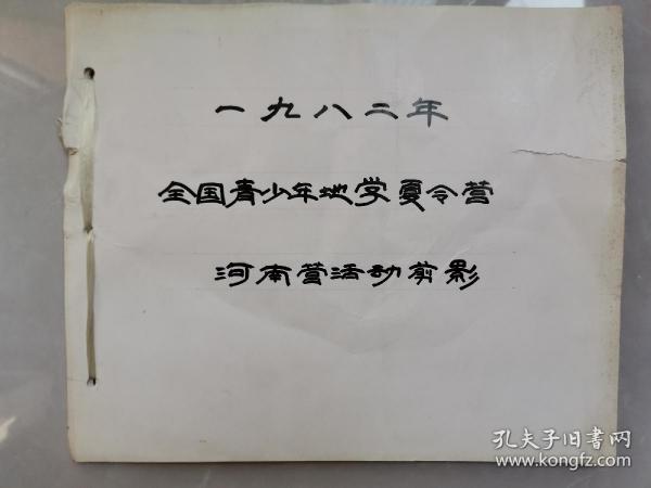 1982年《全国青少年地学夏令营—河南营活动剪影》，原版黑白照片，北京营代表致辞、嵩山等！当年的这些营员已各奔东西、建设伟大祖国，大多已到暮年，珍贵的历史记忆，极为珍贵！