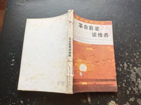 革命前辈谈修养（正版现货，内容页无字迹划线）