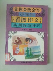 让你会改会写小学生 看图作文 实用修改技巧