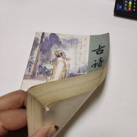 古诗佳话 语文知识读物 品如图自然旧