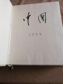 1959年版中国大画册