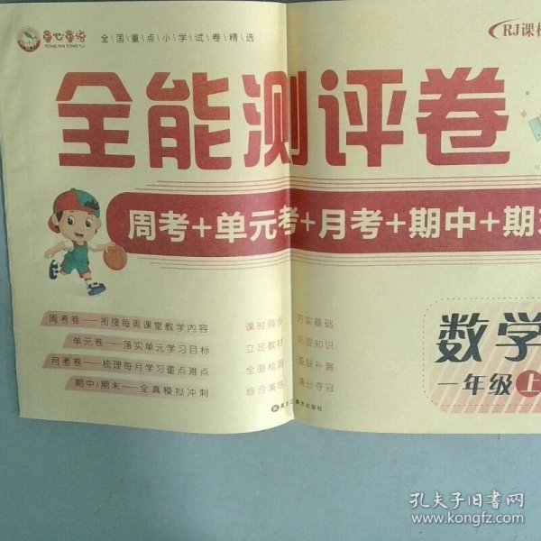 全能测评卷一年级数学上学期人教RJ课标版周考+单元考+月考+期中+期末