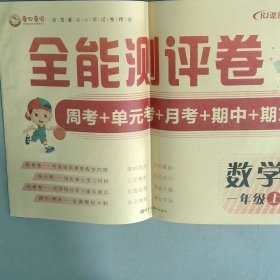 全能测评卷一年级数学上学期人教RJ课标版周考+单元考+月考+期中+期末