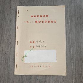 早期 贵州民族学院 中文系毕业论文 汉语言文学 神话美谈微 手稿 实物图 品如图 按图发货 16开本 货号95-3