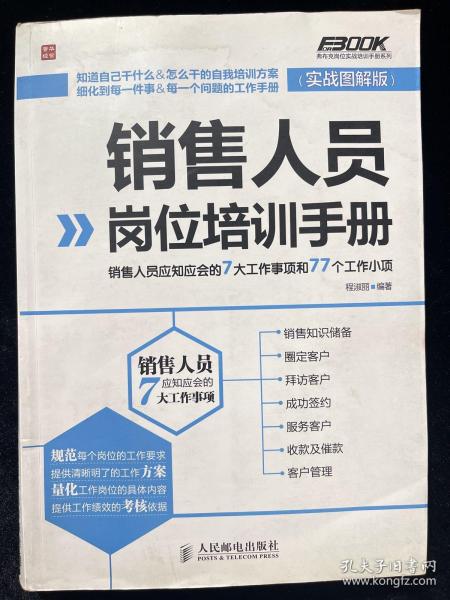 销售人员岗位培训手册：销售人员应知应会的7大工作事项和77个工作小项（实战图解版）