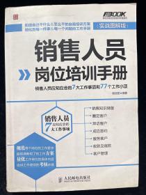 销售人员岗位培训手册：销售人员应知应会的7大工作事项和77个工作小项（实战图解版）