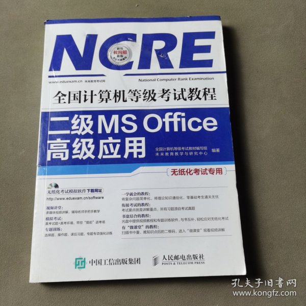 全国计算机等级考试教程 二级MS Office高级应用