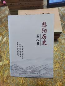 恩阳历史名人录