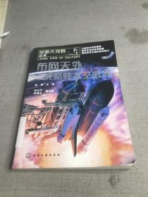 军事大视野丛书：布网天外·战略性太空武器