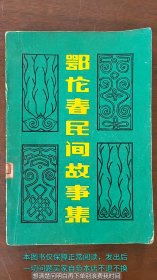鄂伦春民间故事集