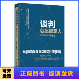 谈判就是搞定人