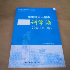 华中师大一附中讲学法，72篇，第一辑