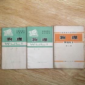 甘肃省初中试用课本 物理 第1-3册