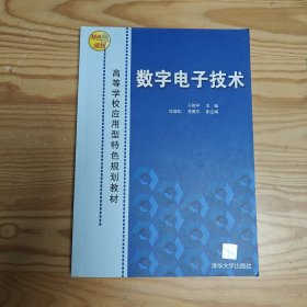 数字电子技术