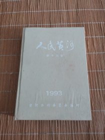 人民黄河 1993年合订本 1-12期 第十五卷