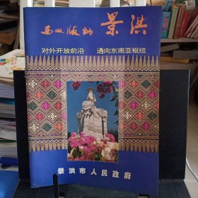 《西双版纳景洪》摄影画册【品如图】