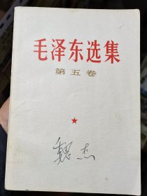 【毛泽东选集】第五卷 【毛泽东选集第五卷专题讲座】 2册  人民出版社 注意封面有签名