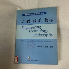工程技術(shù)哲學(xué)-2001年技術(shù)哲學(xué)研究年鑒