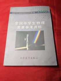 全国中学生物理竞赛参考资料(2002)内页干净