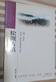 松溉古镇（山地人居环境研究丛书）知春