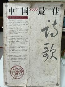 2005中国最佳诗歌：太阳鸟文学年选系列