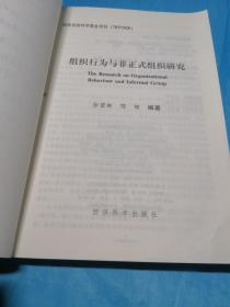 组织行为与非正式组织研究