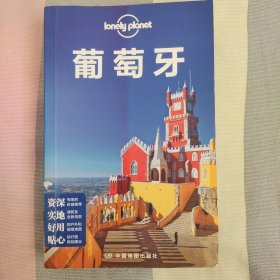 Lonely Planet旅行指南系列-葡萄牙