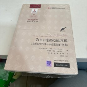 为自由国家而纳税 19世纪欧洲公共财政的兴起