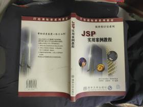 JSP实用案例教程