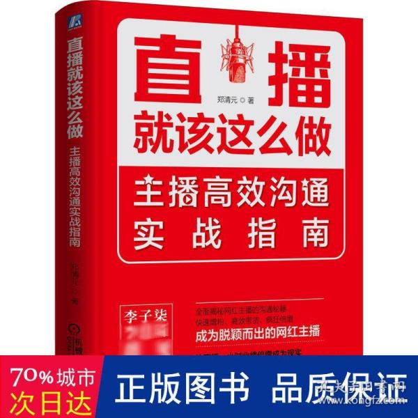 直播就该这么做：主播高效沟通实战指南