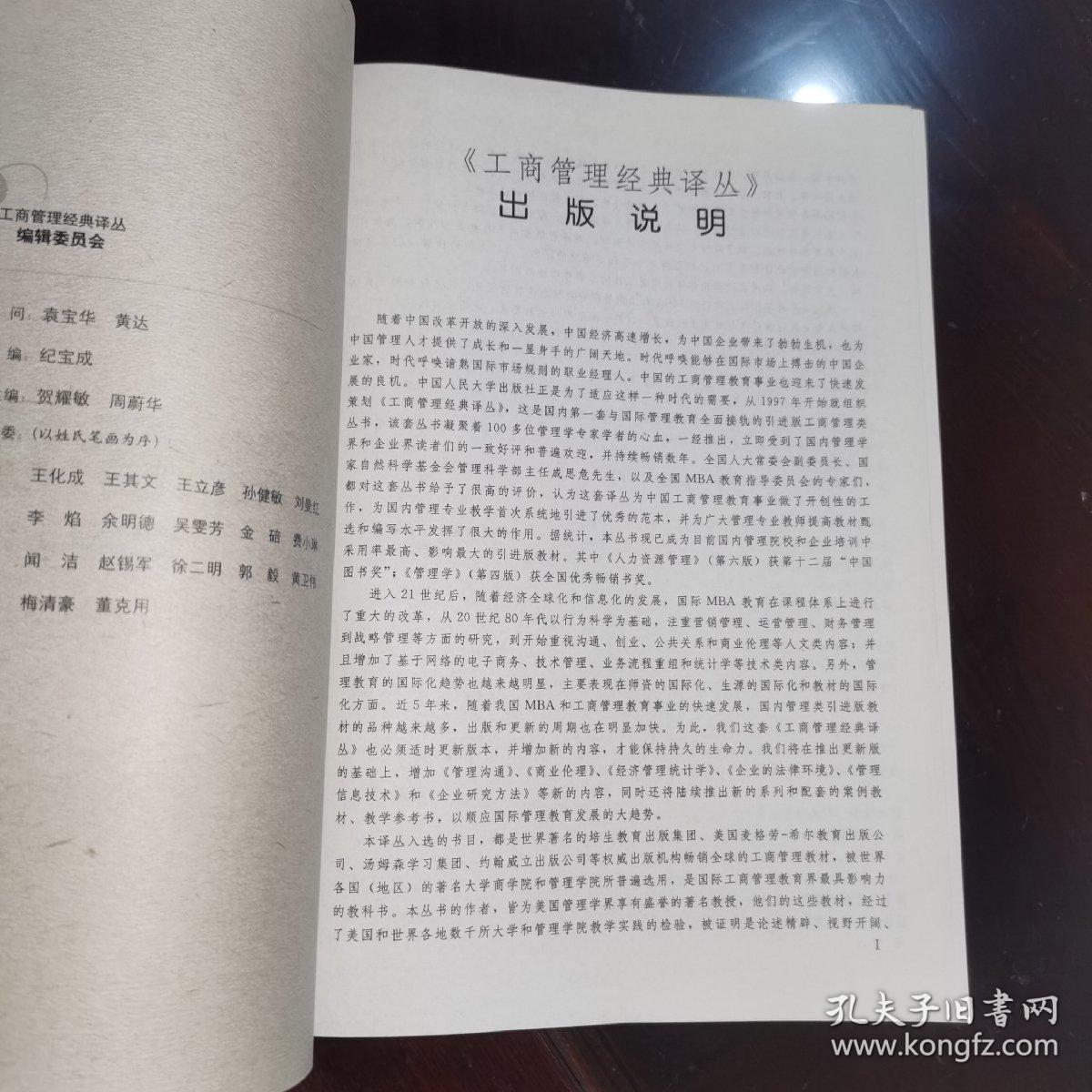 《工商管理经典译丛.战略管理.制定、实施和控制（第8版）》中国人民大学出版社