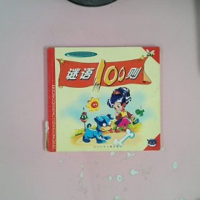 谜语100则