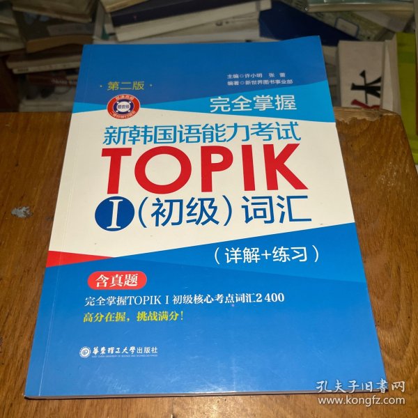 完全掌握.新韩国语能力考试TOPIKⅠ（初级）词汇（详解+练习）（第二版.赠音频）