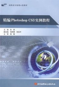 高职高专规划示范教材：精编Photoshop CS3实例教程