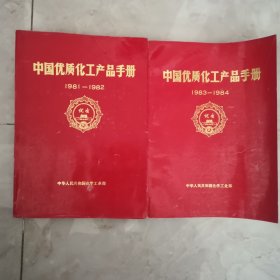 中国优质化工产品手册（1981-1982）（1983-1984）（2本合售）